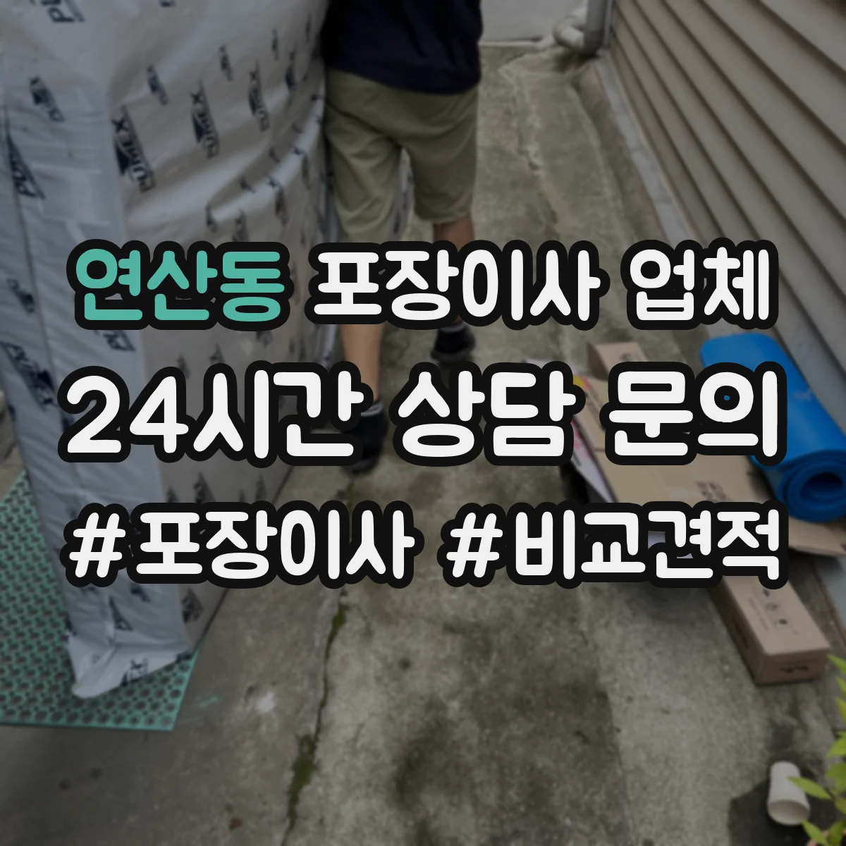 연산동 포장이사 업체