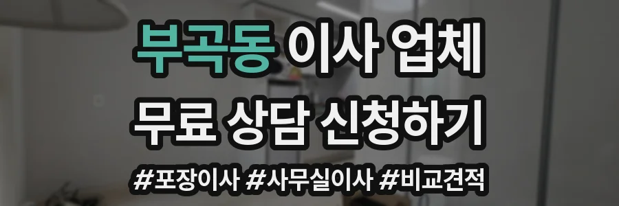 부곡동 이사 업체
