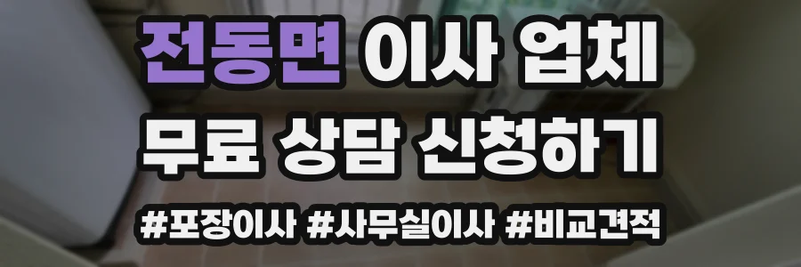 전동면 이사 업체