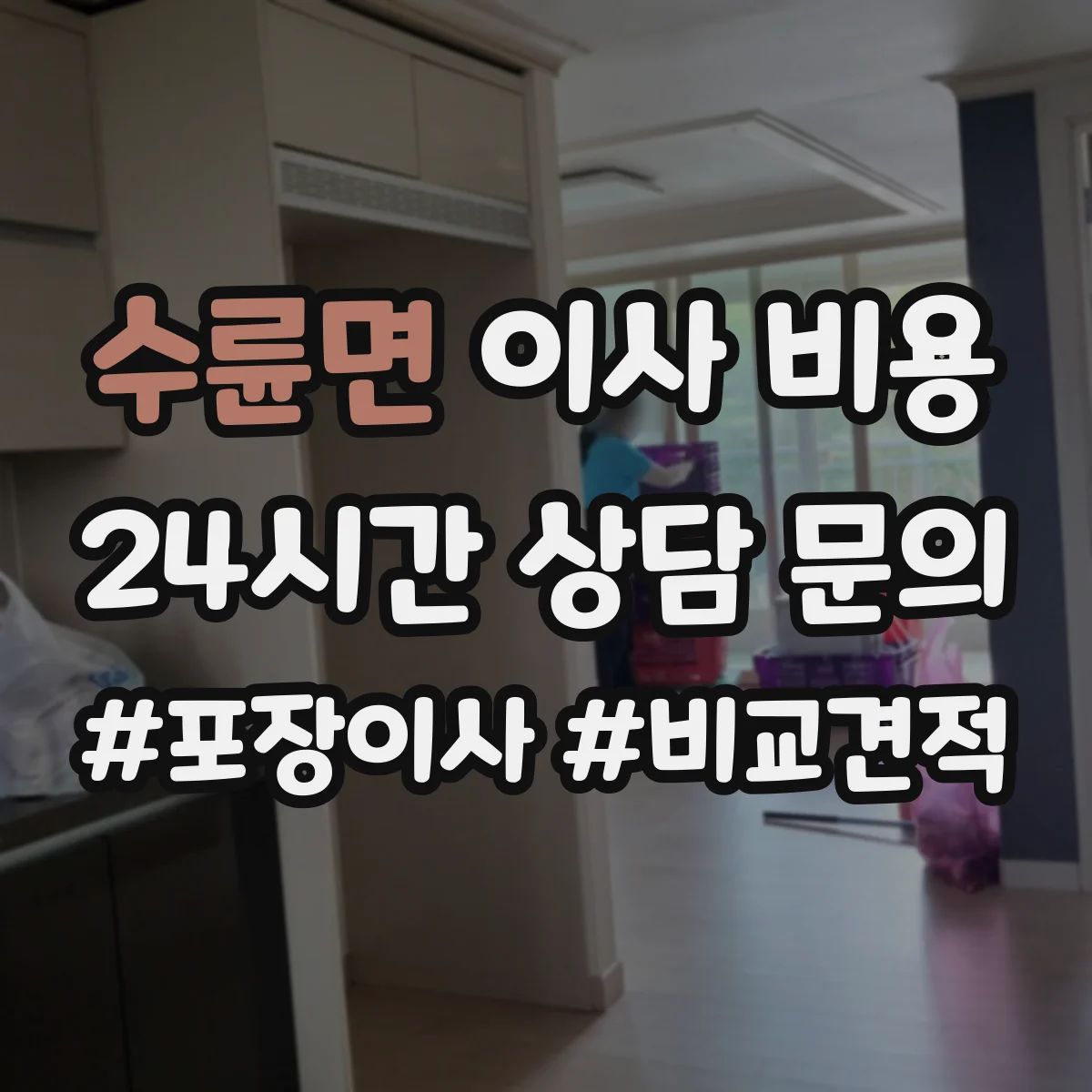 수륜면 이사 비용