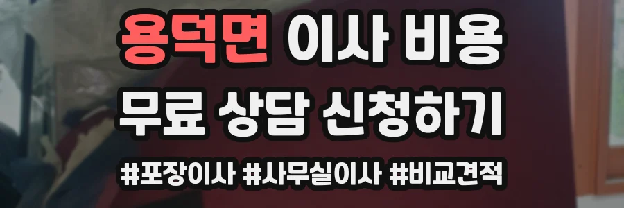 용덕면 이사 비용
