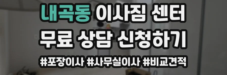 내곡동 이사짐 센터