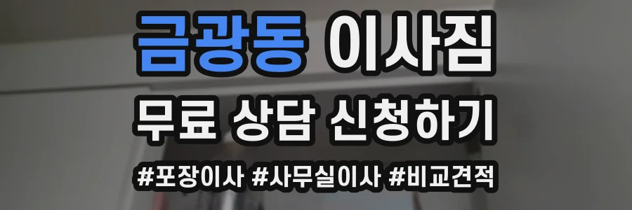 금광동 이사짐