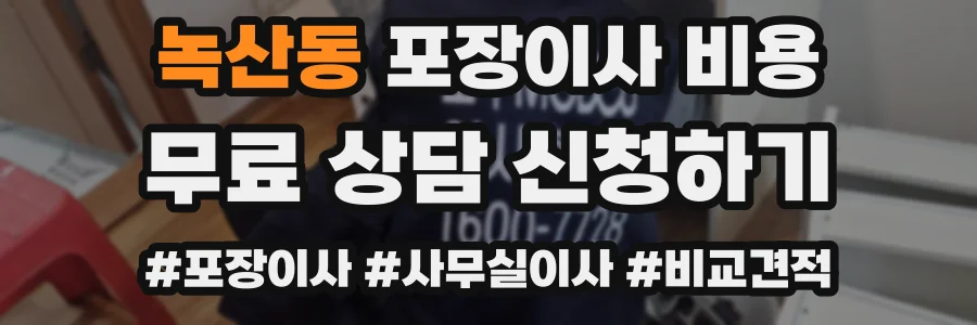 녹산동 포장이사 비용