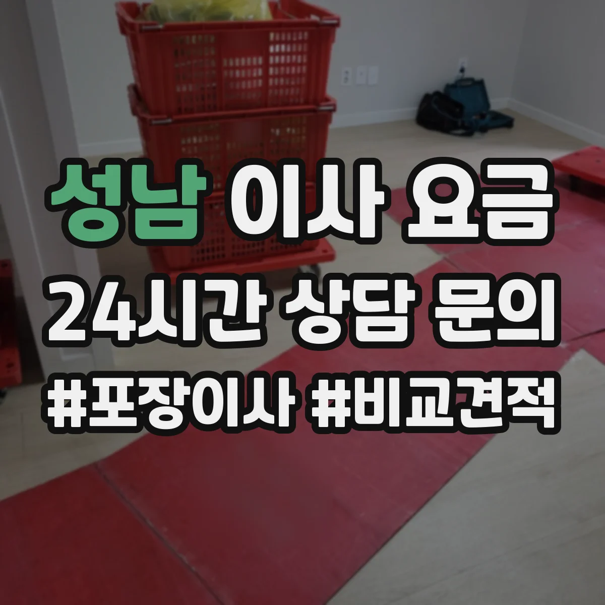 성남 이사 요금
