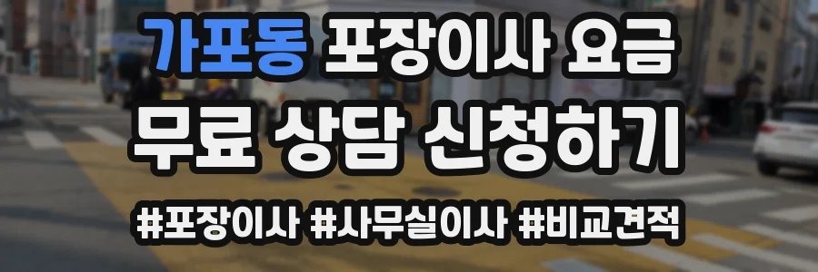 가포동 포장이사 요금