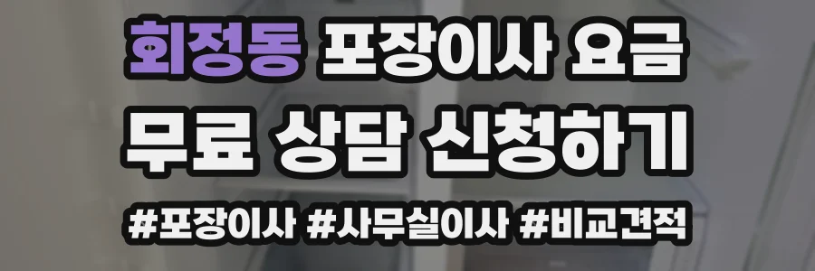 회정동 포장이사 요금