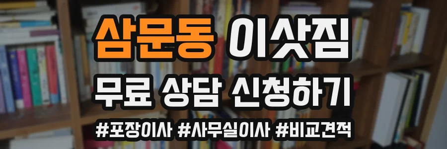 삼문동 이삿짐