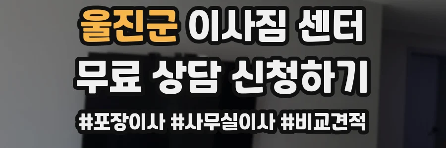 울진군 이사짐 센터