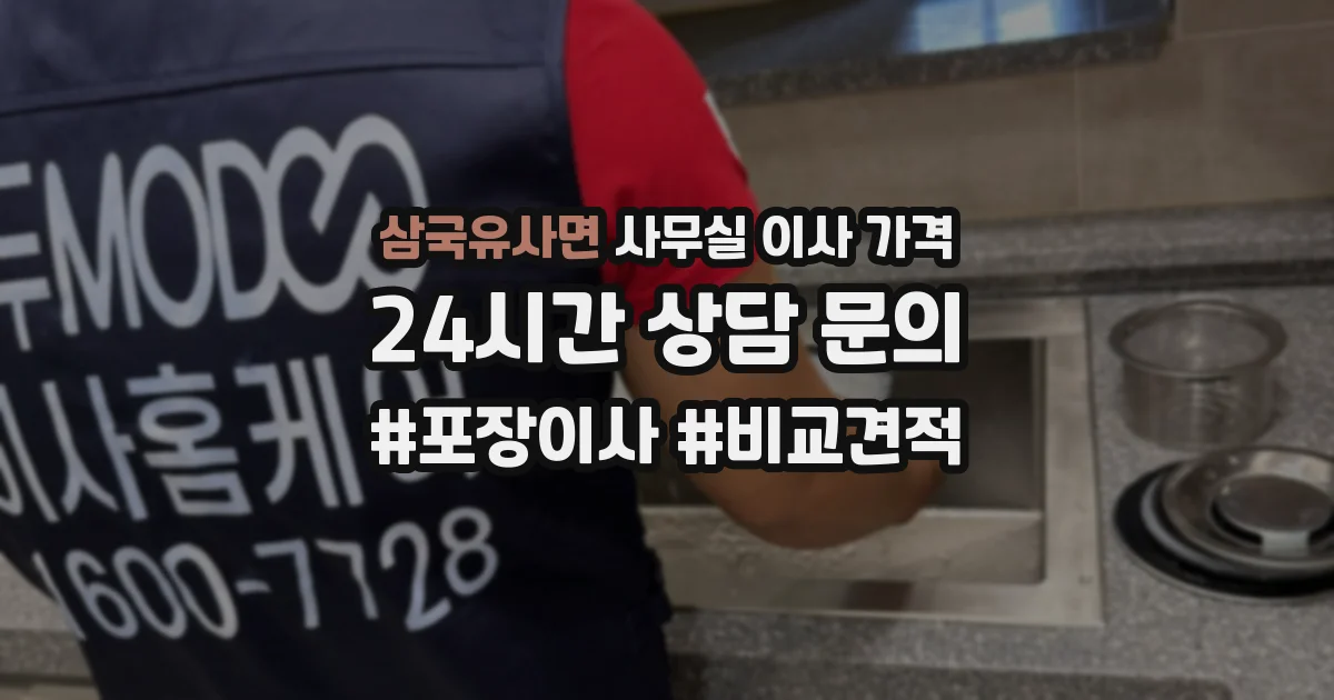 삼국유사면 사무실 이사 가격