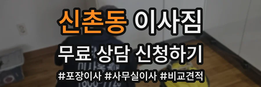 신촌동 이사짐