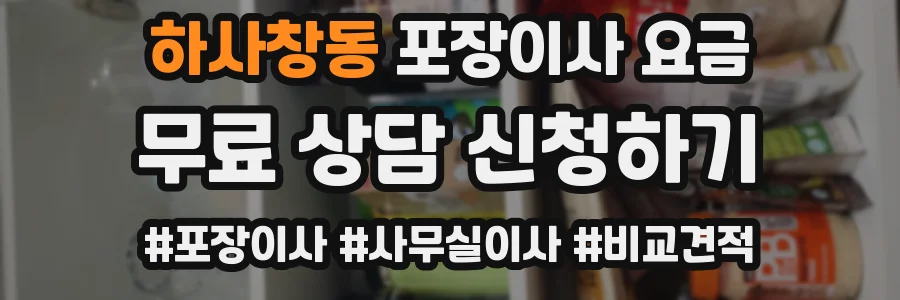 하사창동 포장이사 요금