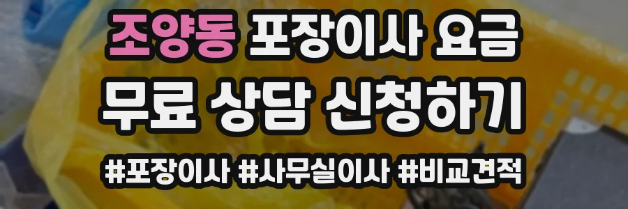 조양동 포장이사 요금