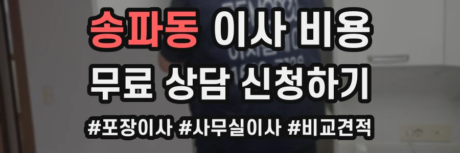 송파동 이사 비용