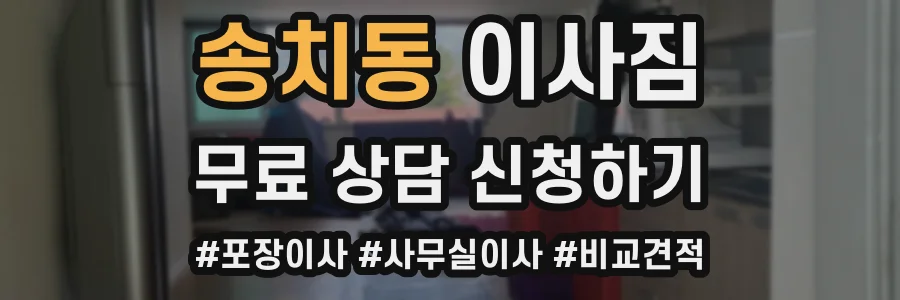 송치동 이사짐