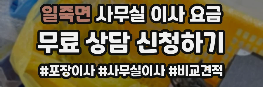 일죽면 사무실 이사 요금
