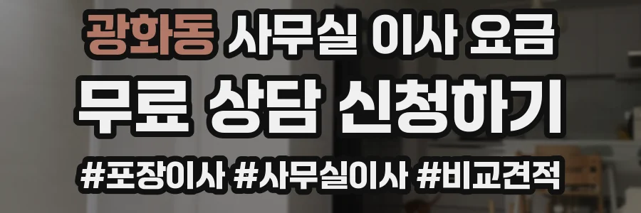 광화동 사무실 이사 요금