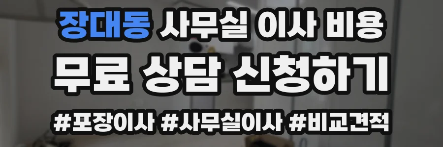 장대동 사무실 이사 비용