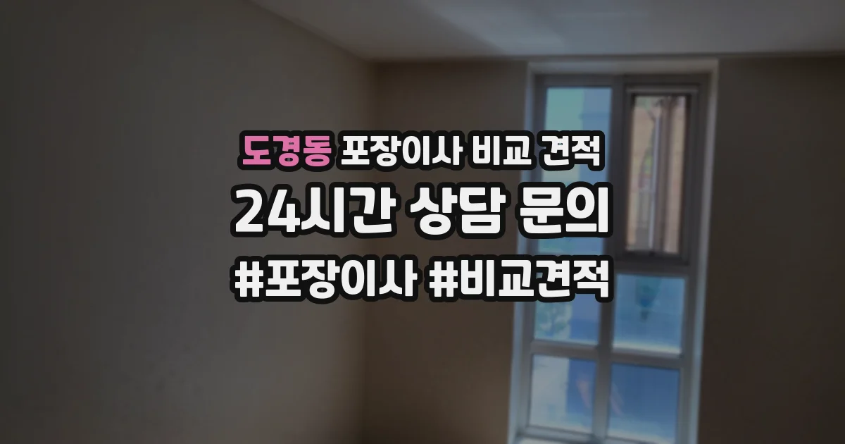 도경동 포장이사 비교 견적