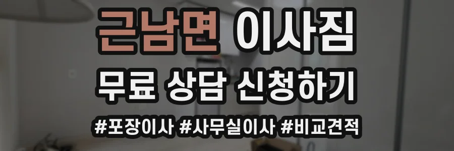 근남면 이사짐