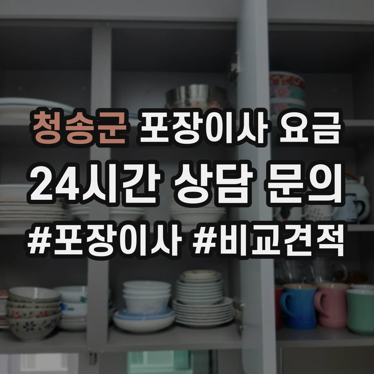 청송군 포장이사 요금