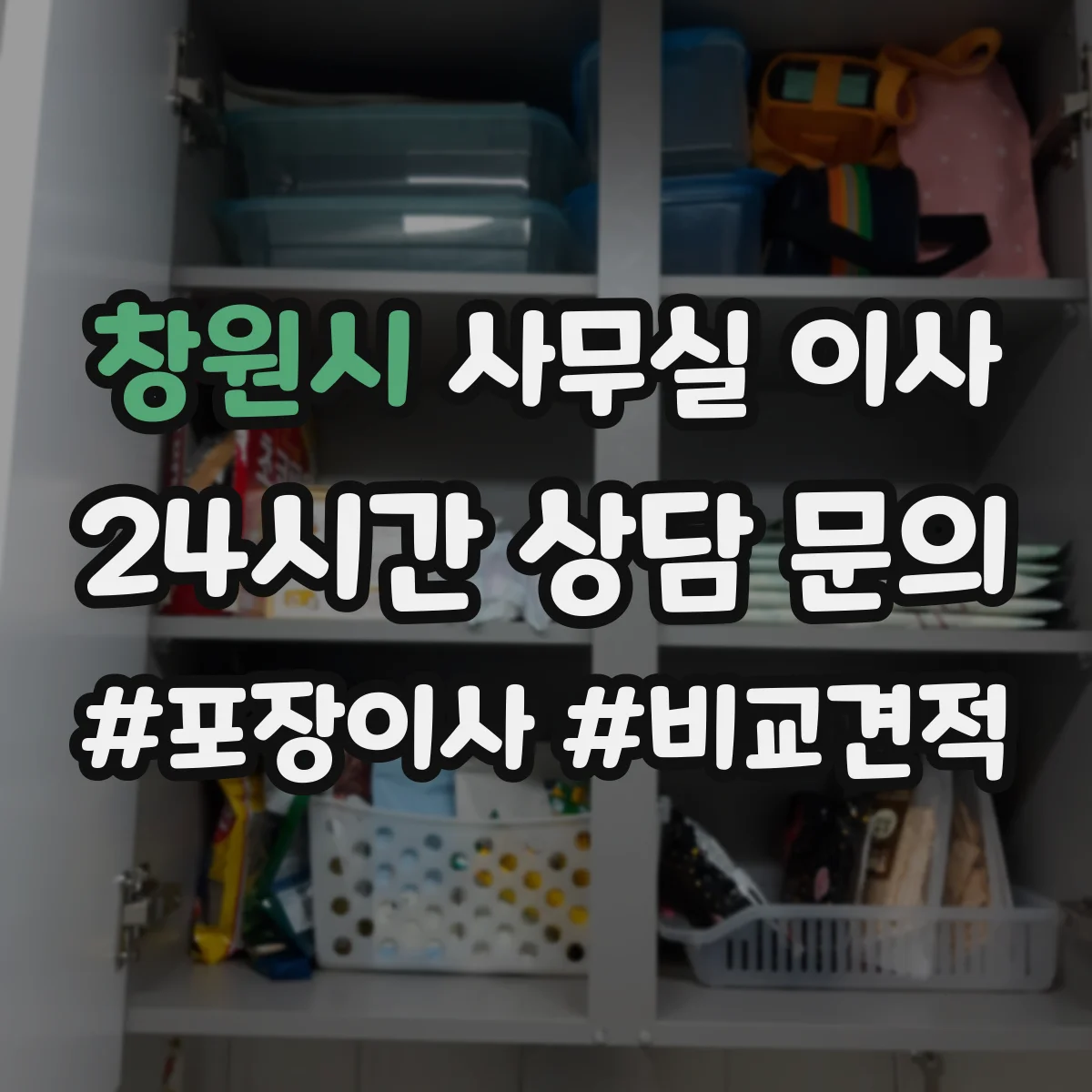 창원시 사무실 이사