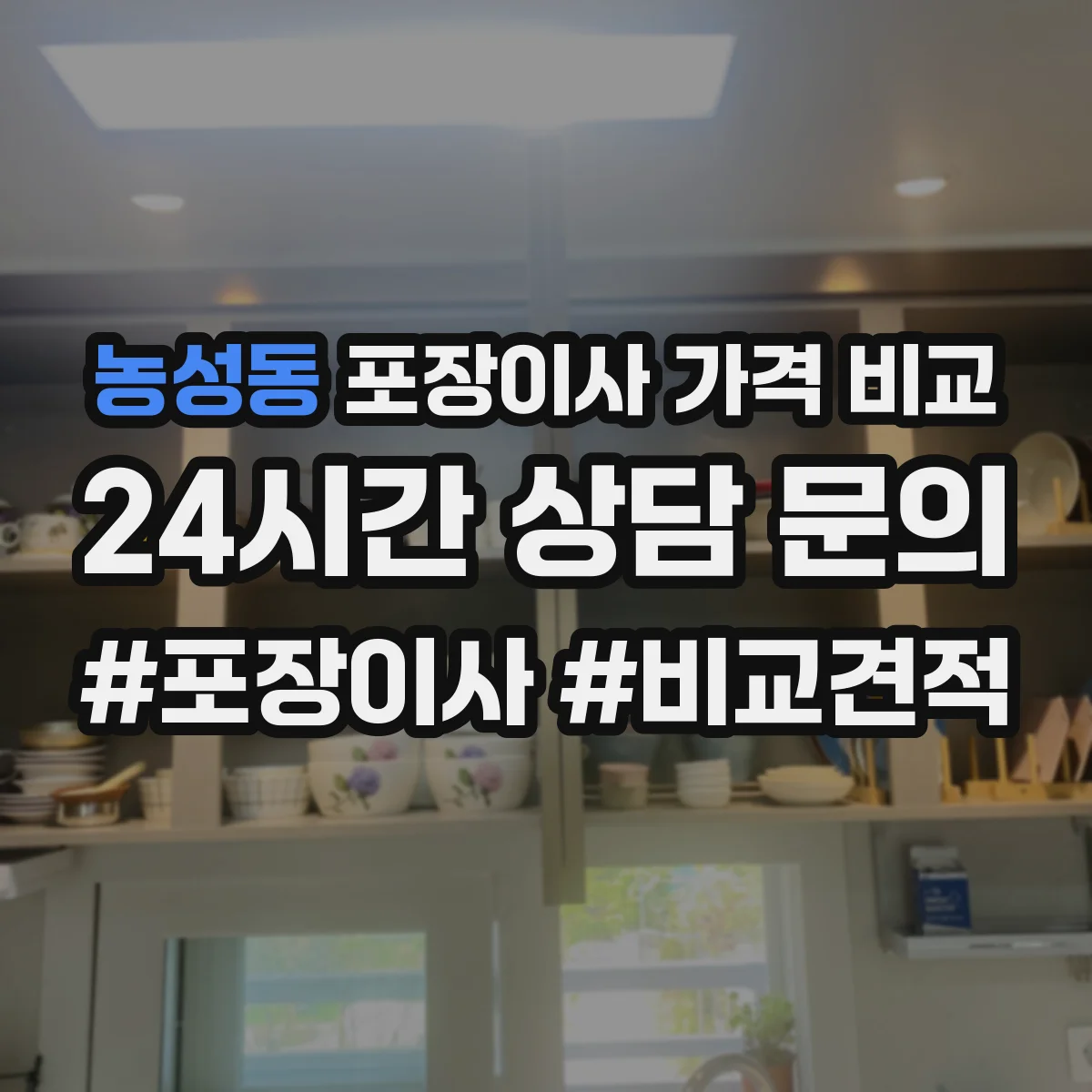 농성동 포장이사 가격 비교