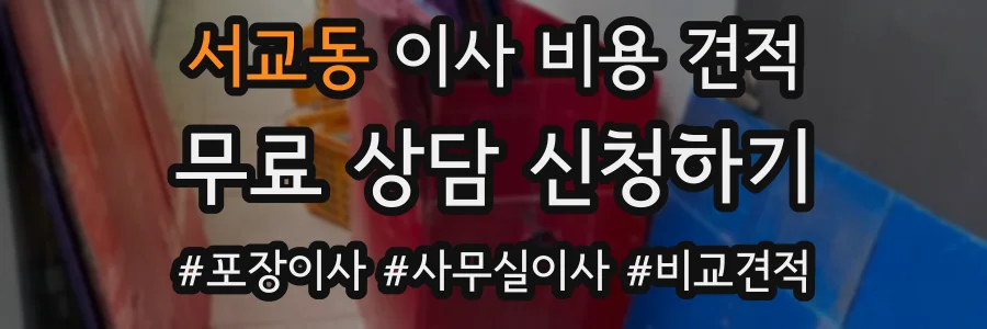서교동 이사 비용 견적