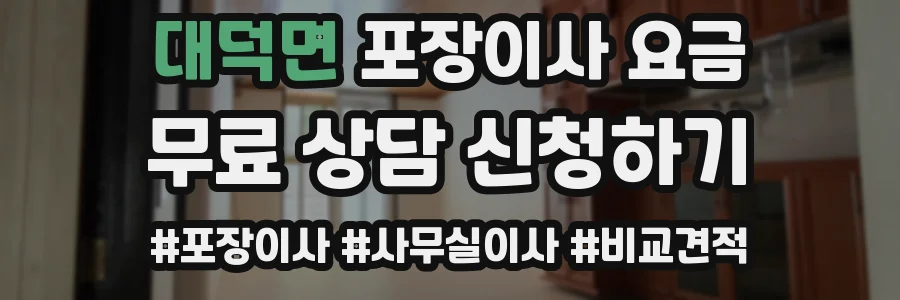 대덕면 포장이사 요금