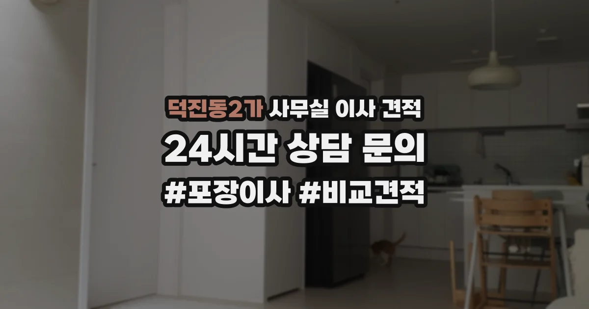 덕진동2가 사무실 이사 견적