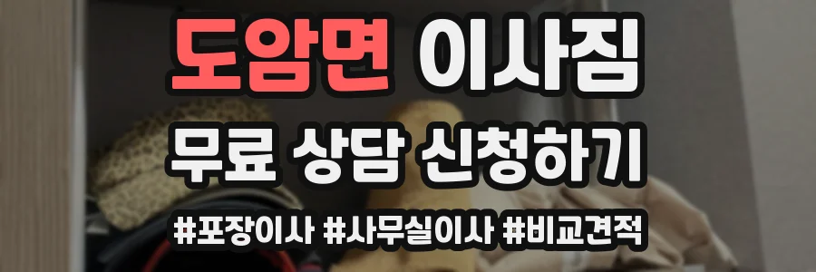 도암면 이사짐