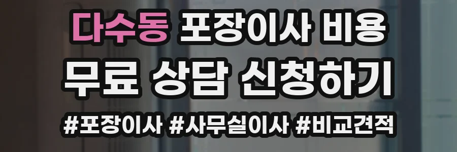 다수동 포장이사 비용