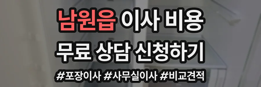 남원읍 이사 비용