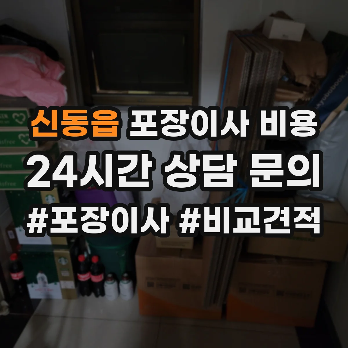 신동읍 포장이사 비용