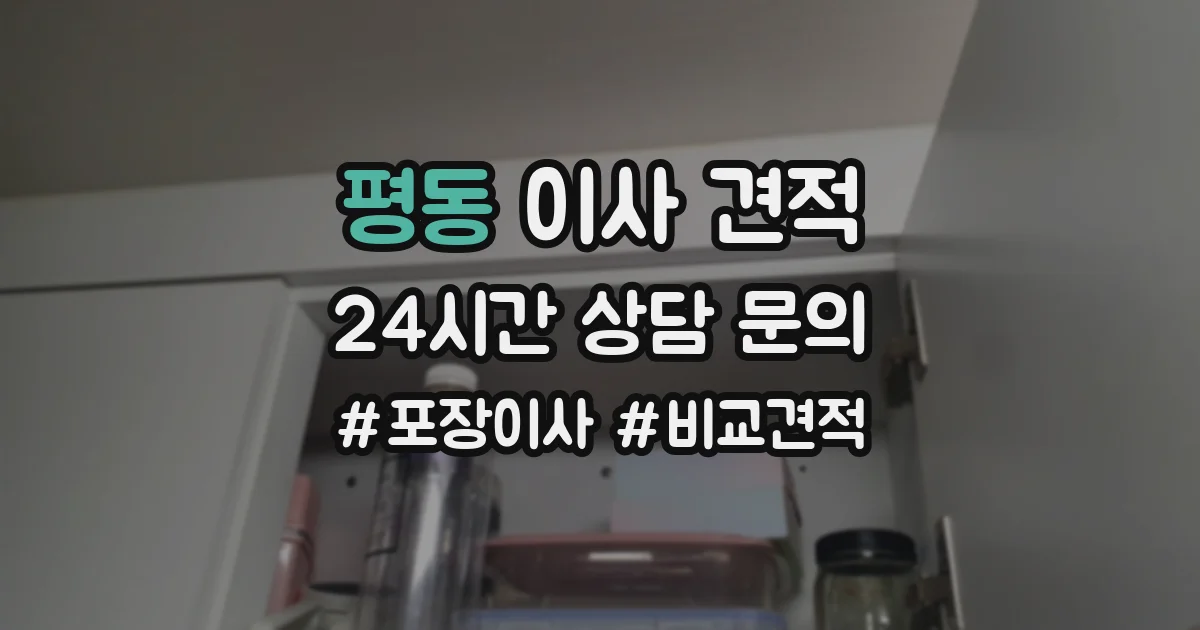 평동 이사 견적