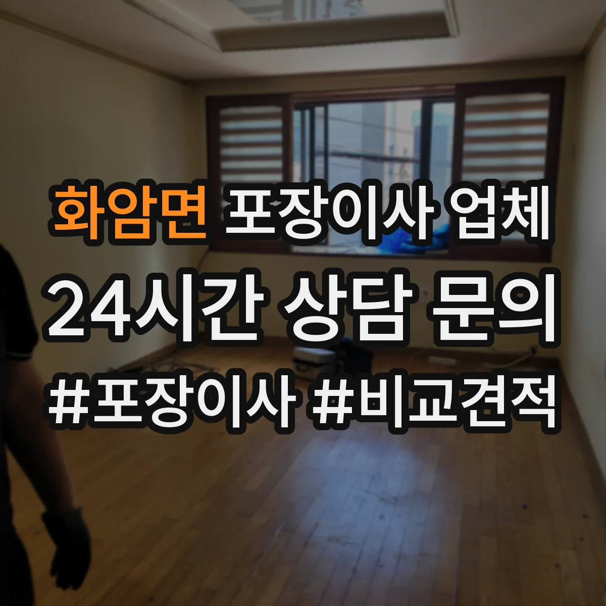 화암면 포장이사 업체