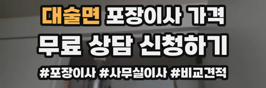 대술면 포장이사 가격