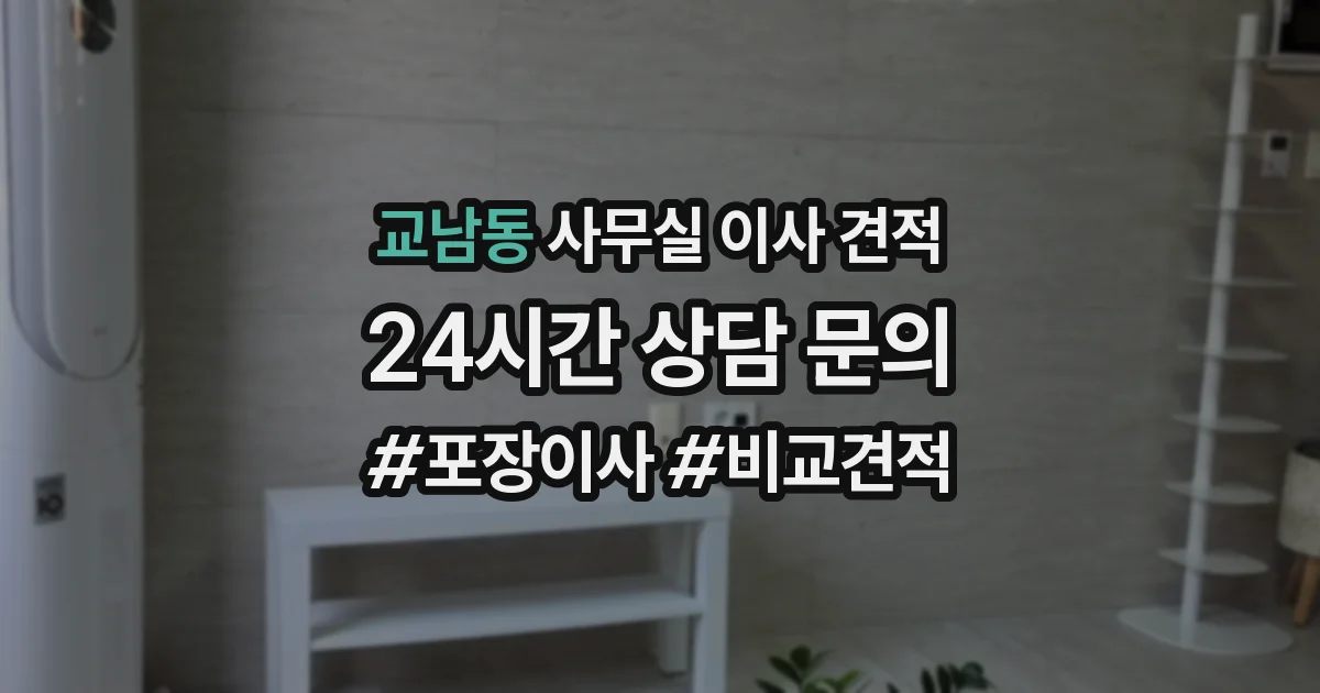 교남동 사무실 이사 견적