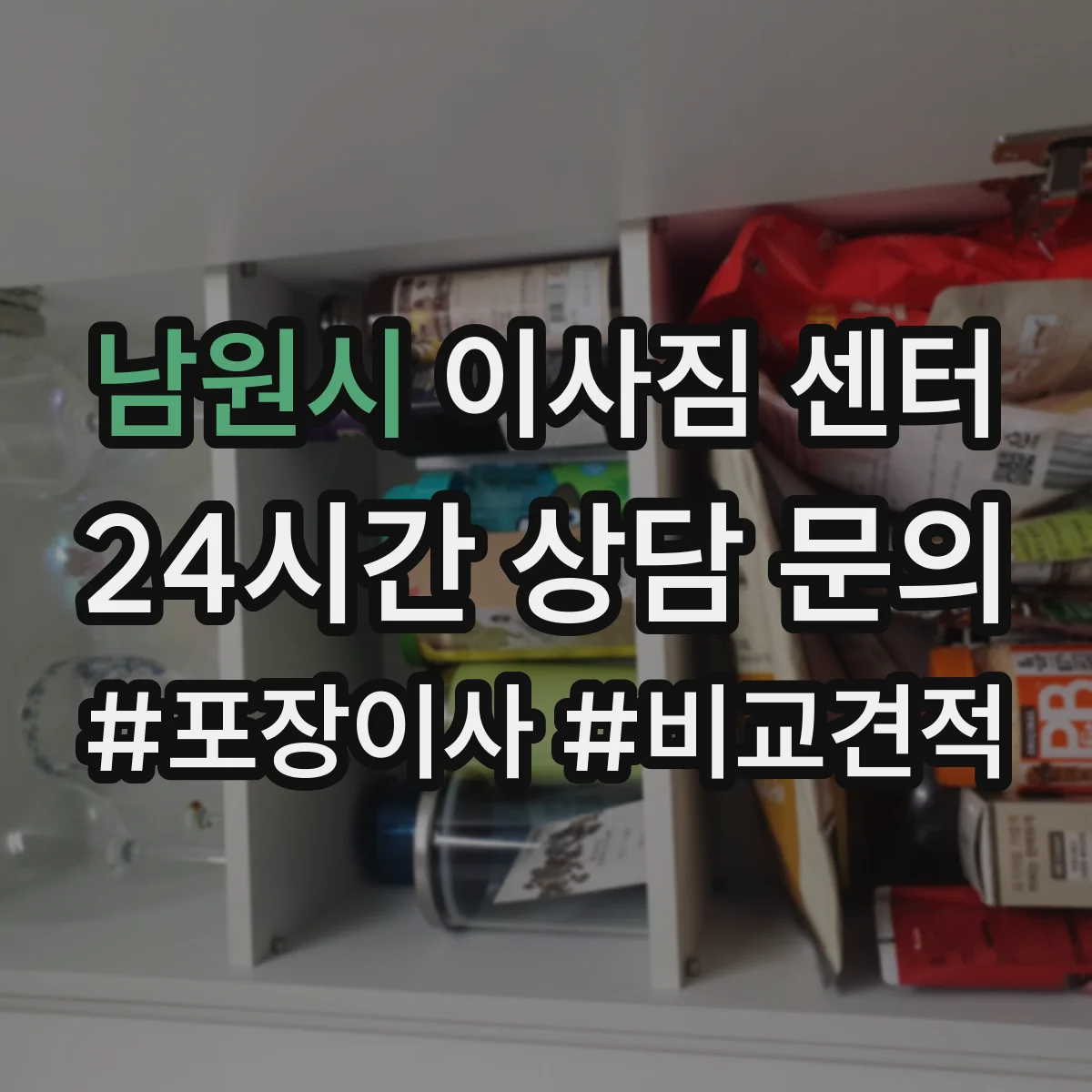 남원시 이사짐 센터