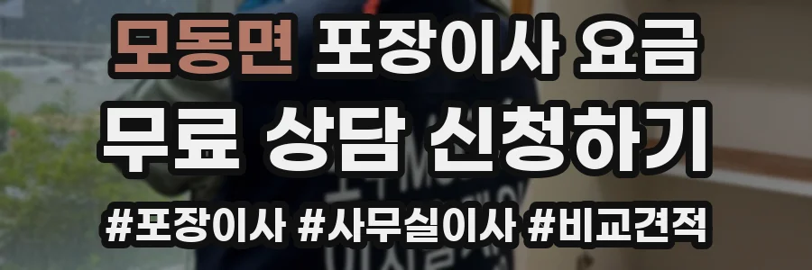 모동면 포장이사 요금