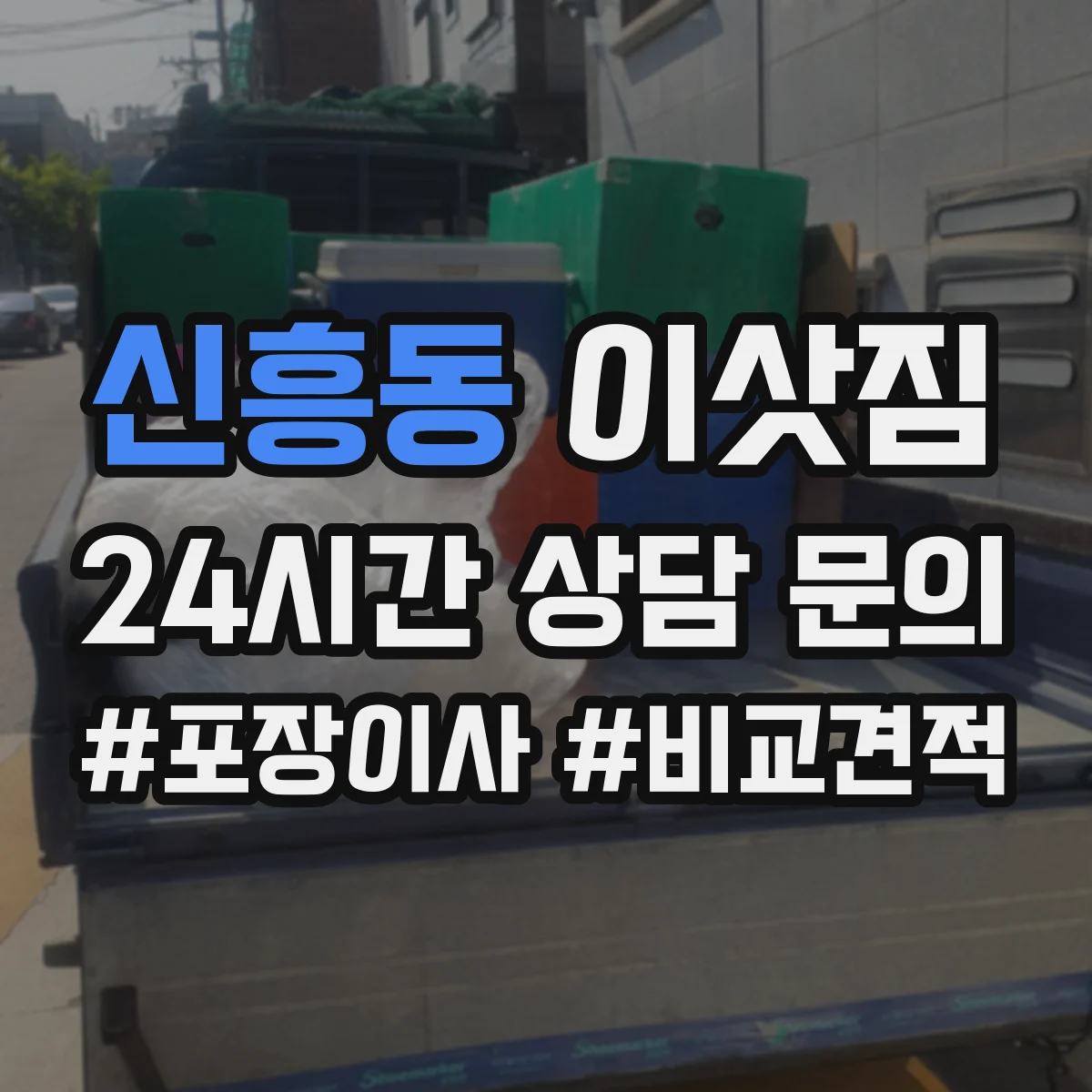 신흥동 이삿짐