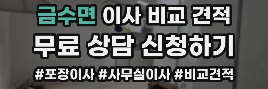 금수면 이사 비교 견적