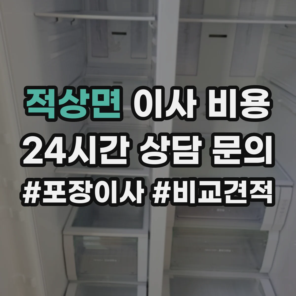 적상면 이사 비용