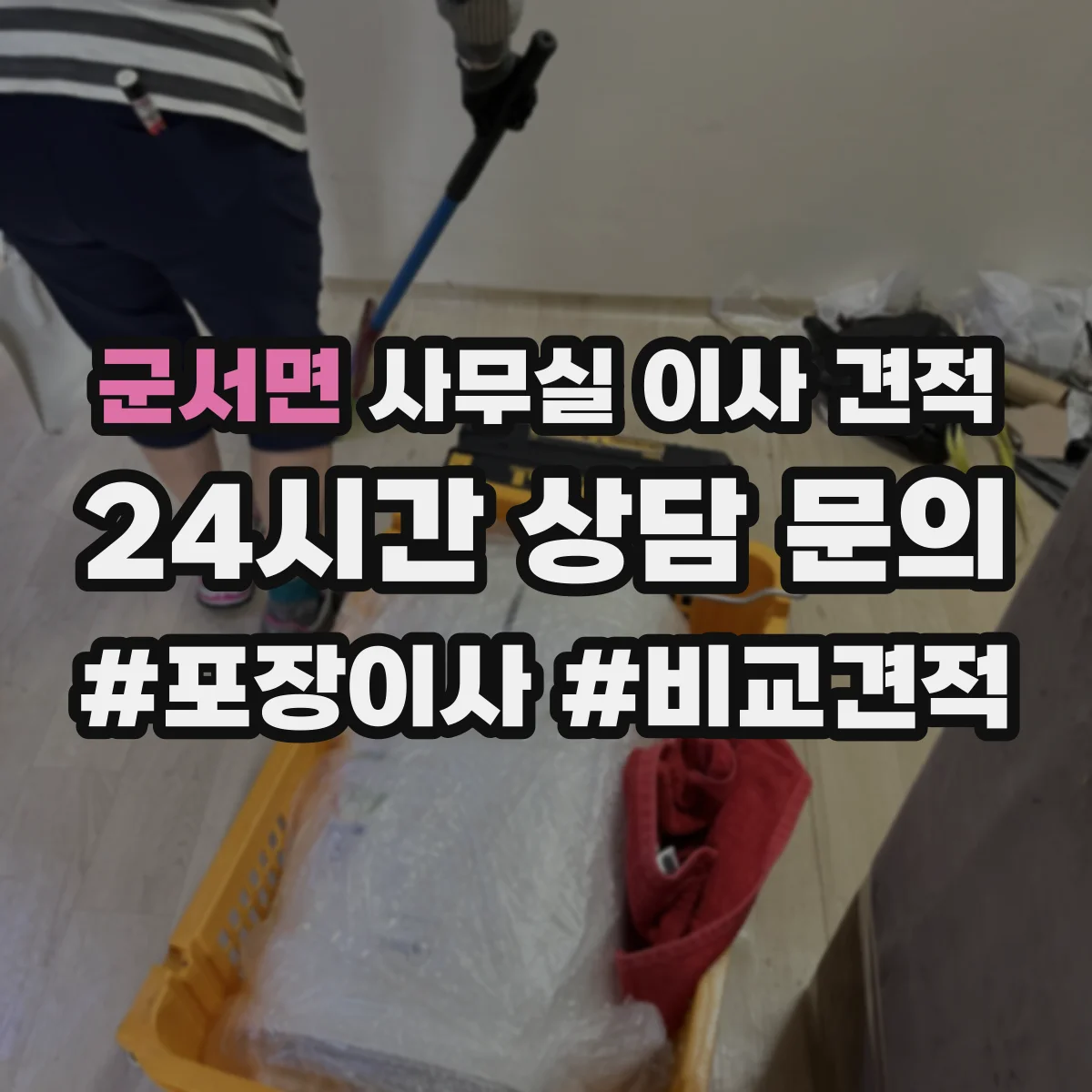 군서면 사무실 이사 견적