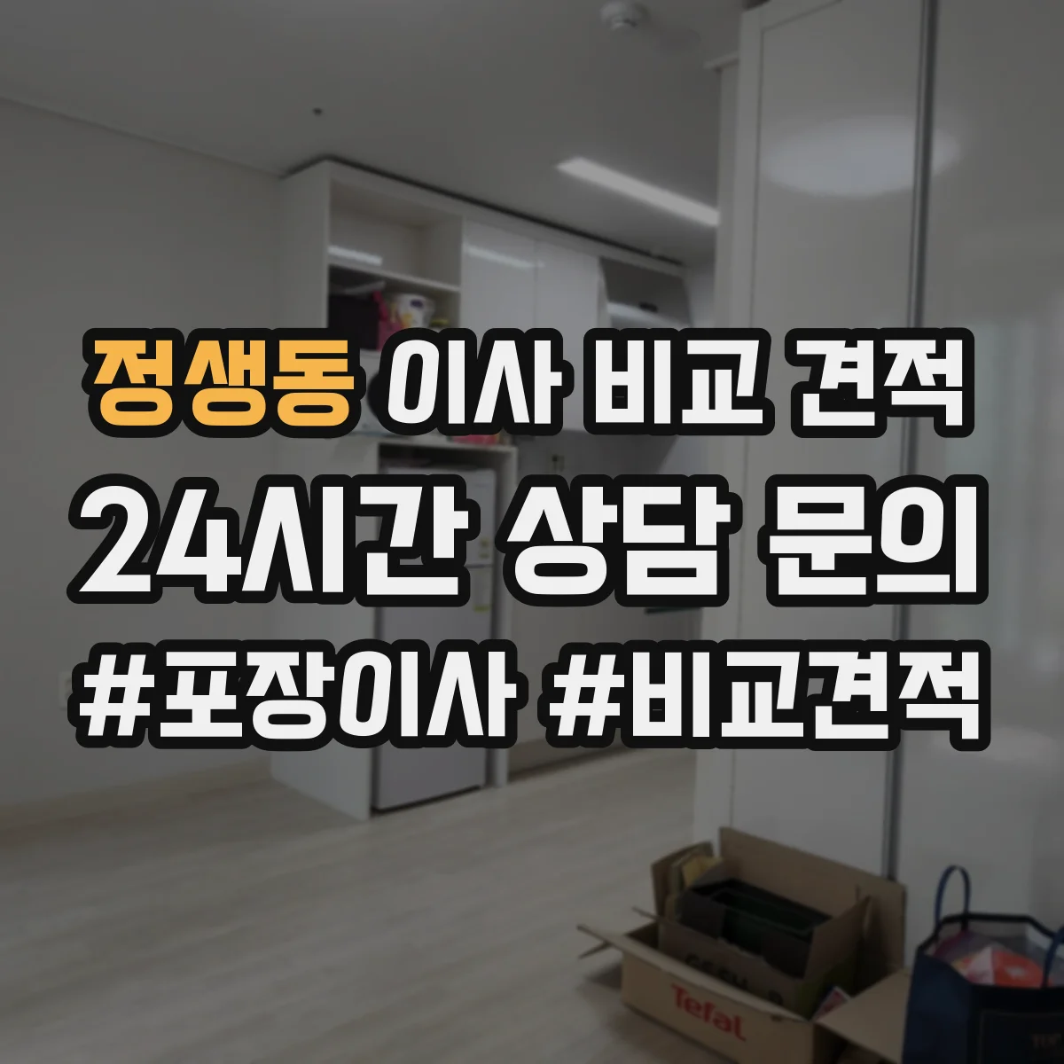 정생동 이사 비교 견적