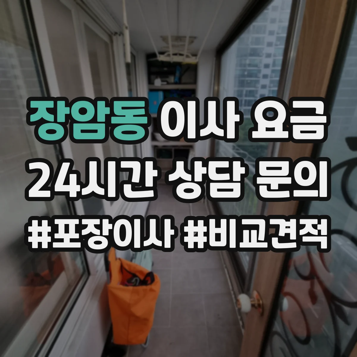 장암동 이사 요금