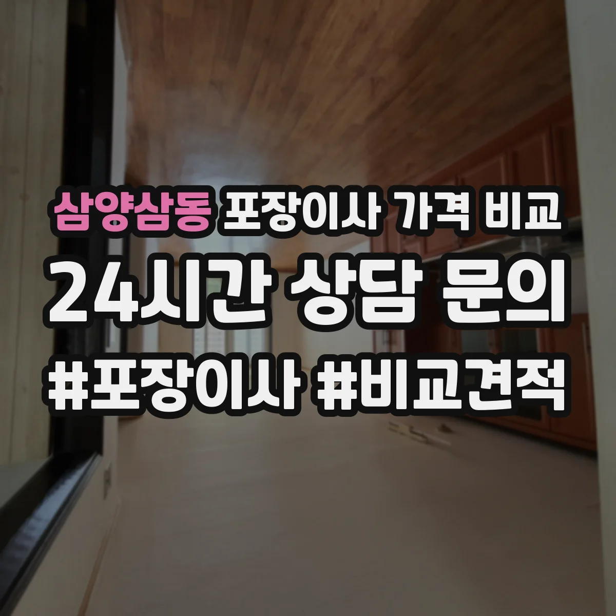 삼양삼동 포장이사 가격 비교