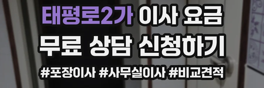 태평로2가 이사 요금