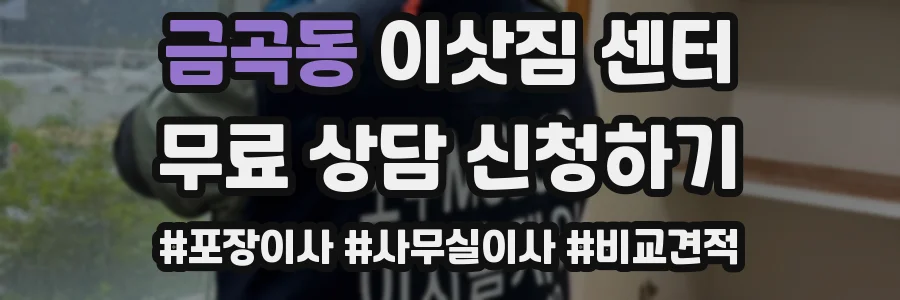 금곡동 이삿짐 센터