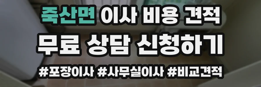 죽산면 이사 비용 견적